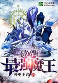 Digital: The Strongest Demon Lord