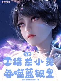 Douluo: Hunt Xiao Wu at the beginning and devour the Blue Silver Emperor