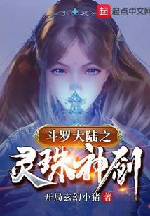 Douluo's Spiritual Pearl Divine Sword