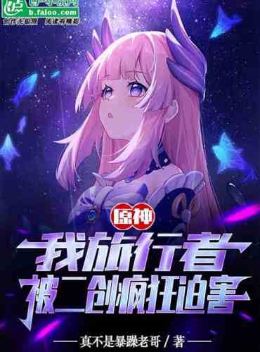 Genshin Impact: I, a traveler, was crazily persecuted by Second Creation