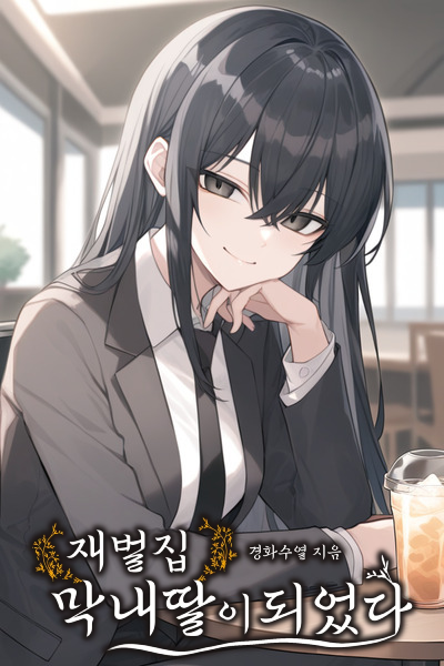 I Became the Youngest Daughter of a Chaebol Family