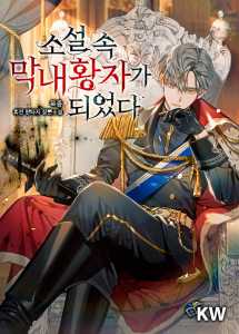 I Became the Youngest Prince in the Novel