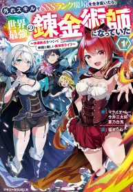 If I Survive the SSS-Rank Demon Realm with a ‘Useless’ Skill, I’ll Become the World’s Strongest Alchemist: Building a Comfortable Base and Enjoying a Fun Life in Another World with My Companions~