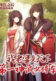 My Wife is the World’s Greatest Divine Martial General