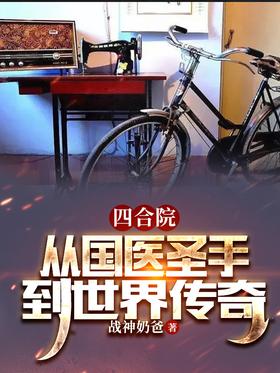 Siheyuan: From a master of traditional Chinese medicine to a legend in the world