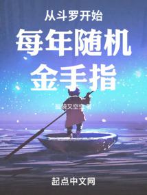 Starting from Douluo, random golden fingers are given every year