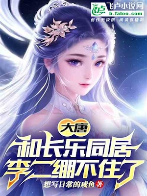 Tang Dynasty:Live with princess Changele, Li Er is going crazy