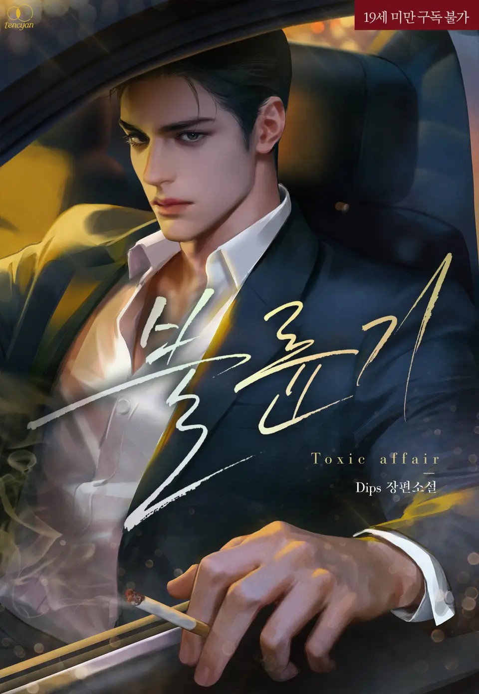 Toxic Affair (BL Novel)