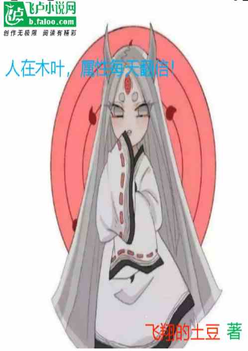 When you are in Konoha, your attributes double every day!