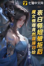 After Being Rejected by Senior Sisters, My Demoness Master Actually Gave Herself to Me