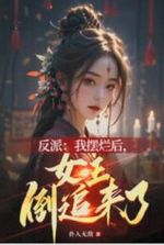After the Villain Gave Up, the Female Lead Started Chasing Him
