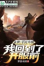 Apocalypse: Everyone Levels Up, I Return to the Time Before the Server Opened