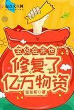 Bao Ma restored hundreds of millions of supplies in the apocalypse