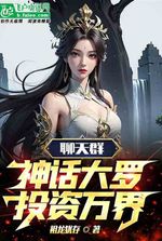Chat group: Mythical Daluo, investing in all worlds