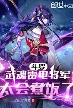 Douluo: General Wuhun Thunderbolt is so good at cooking