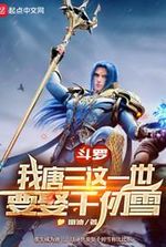 Douluo: I, Tang San, want to marry Qian Renxue in this life