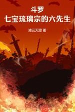 Douluo: Mr. Six of the Qibao Glazed Sect