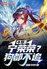 Douluo: Ning Rongrong? No dog chases