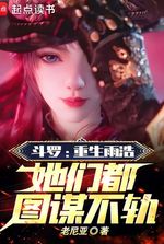 Douluo: Rebirth Yuhao, they all have evil intentions
