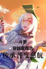 Douluo: Travel through Huo Yuhao and inherit Pudu Cihang