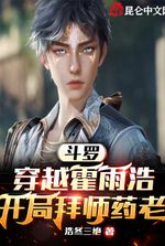 Douluo: Traveling through Huo Yuhao, starting with Yao Lao