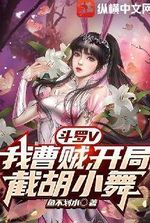 Douluo v: I intercepted Hu Xiaowu at the beginning, I was so mad at Tang San