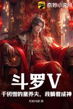 Douluo V: Qian Renxue’s child adopter, I become a god while lying down