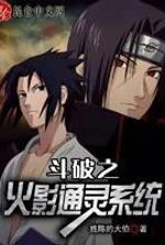 Doupo Naruto psychic system