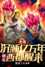 Dragon Ball: After sleeping for hundreds of millions of years, I just woke up in the Western Capital