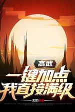 Gao Wu: One click to add points, I will directly reach the full level