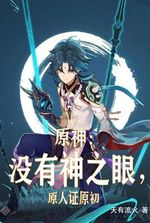 Genshin Impact: Without the Eye of God, the Original Man Witnesses the Original