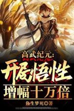 High Martial Arts Era: Starting with a 100,000-fold increase in comprehension