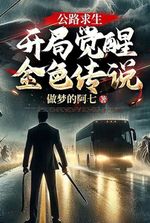 Highway Survival: Start Awakening Golden Legend