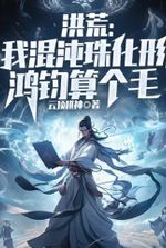 Honghuang: I am the Chaos Pearl, and Hongjun is nothing.