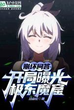 Honkai Q&A, the opening reveals the Far East Demon Cave