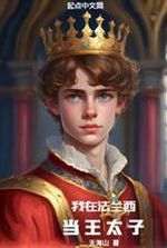 I Am the Crown Prince in France