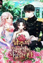 I Became the Male Lead’s Adopted Daughter