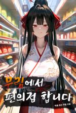 I Run a Convenience Store in the Martial Arts World
