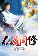 Immortal and Demon Cultivation