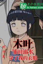 Konoha: Hinata drowned and wore my clothes
