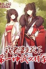 My Wife is the World’s Greatest Divine Martial General