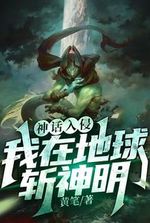 Myth Invasion: I Kill the Gods on Earth