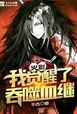 Naruto: I awakened the Devouring Blood Successor