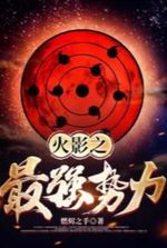 Naruto’s Strongest Force [translation]
