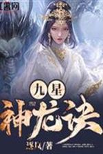 Nine Star Divine Dragon Technique