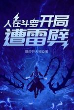 People are in Douluo, and they are struck by lightning at the beginning.