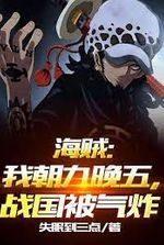 Pirate: I work from 9 to 5, and the Warring States period was bombed