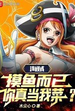 Pirate: I'm just slacking off, do you really think I'm a noob?