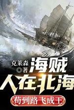 Pirates: People are in the North Sea, so long as Lu Fei becomes king