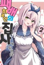 Possessed As the Butler of a Defeated Heroine